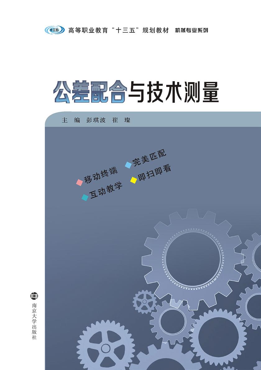 公差配合与技术测量