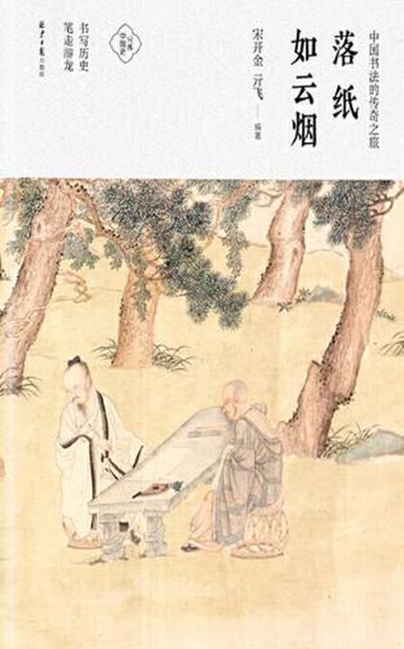 落纸如云烟：中国书法的传奇之旅