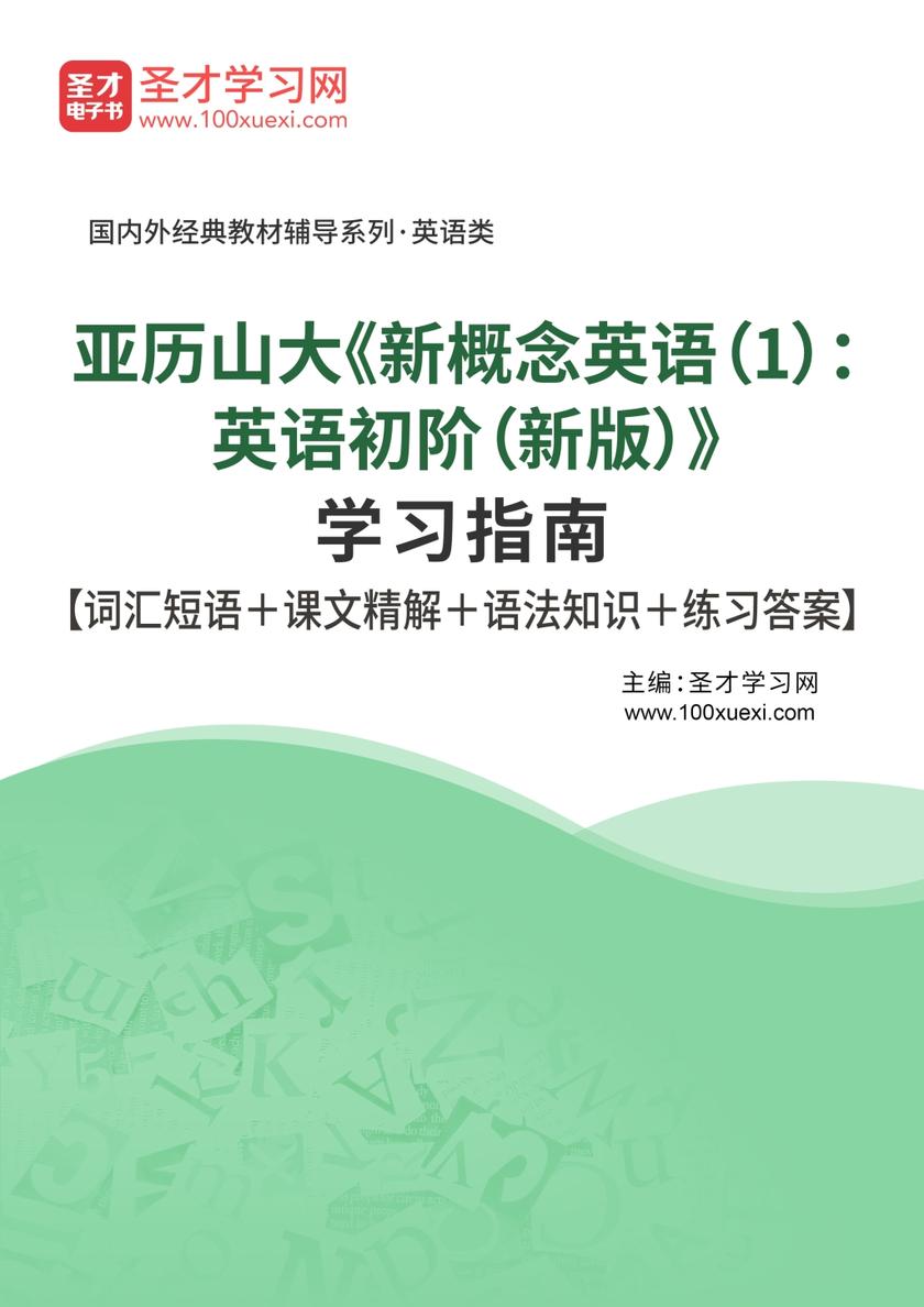 亚历山大《新概念英语（1）：英语初阶（新版）》学习指南【词汇短语＋课文精解＋语法知识＋练习答案】