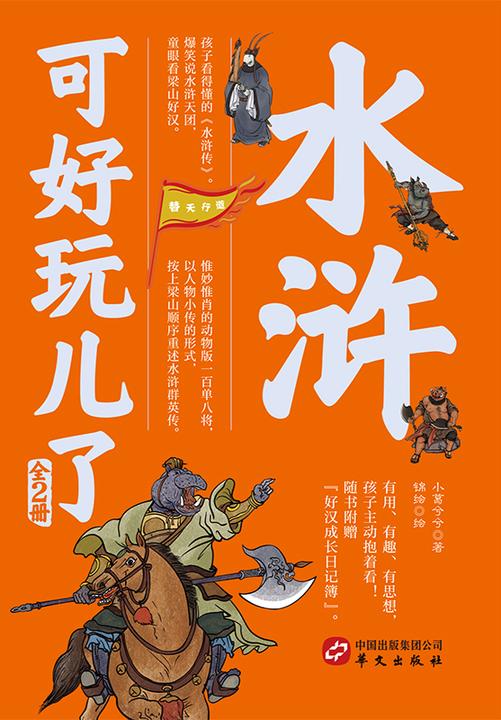 水浒可好玩儿了(全2册)