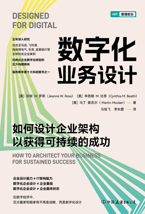 数字化业务设计:如何设计企业架构以获得可持续的成功