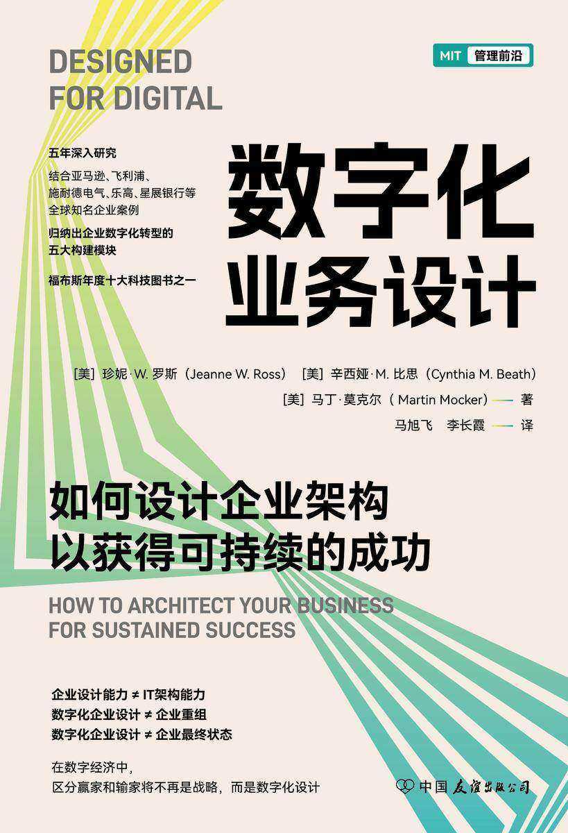 数字化业务设计:如何设计企业架构以获得可持续的成功
