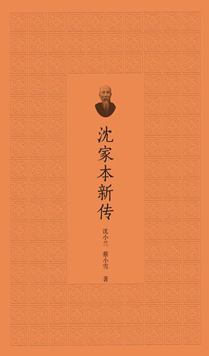 沈家本新传
