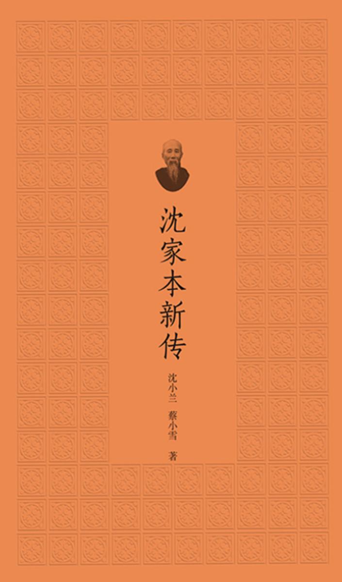 沈家本新传