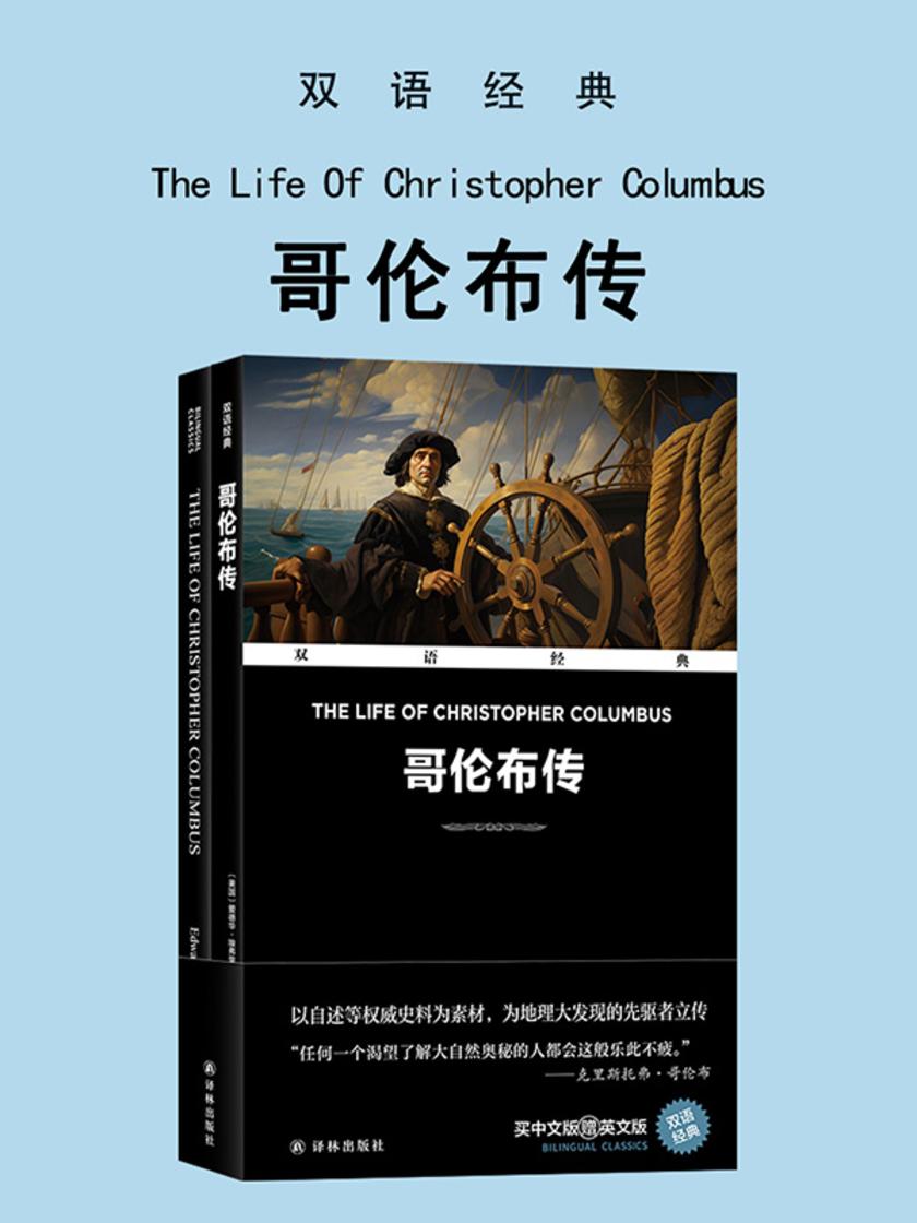 哥伦布传 The Life Of Christopher Columbus(双语经典)
