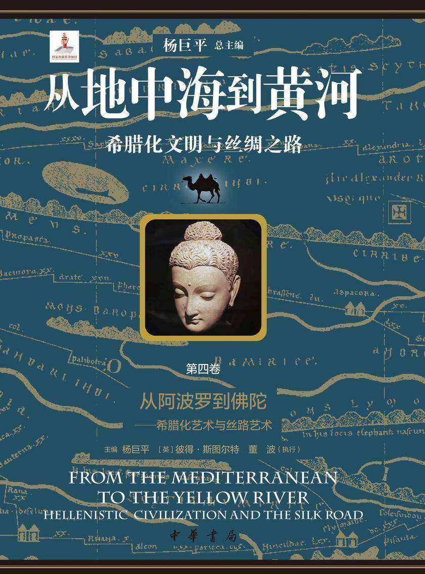 从地中海到黄河——希腊化文明与丝绸之路【套装全六册】【第四分册】【中华书局出品】