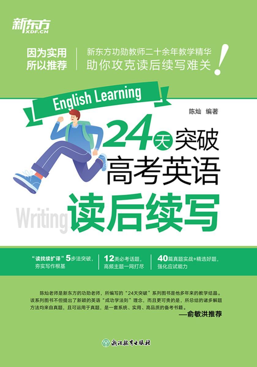 24天突破高考英语读后续写