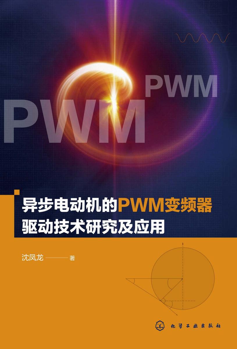 异步电动机的PWM变频器驱动技术研究及应用