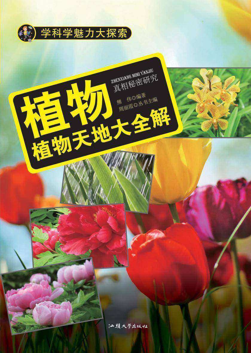 植物：植物天地大全解