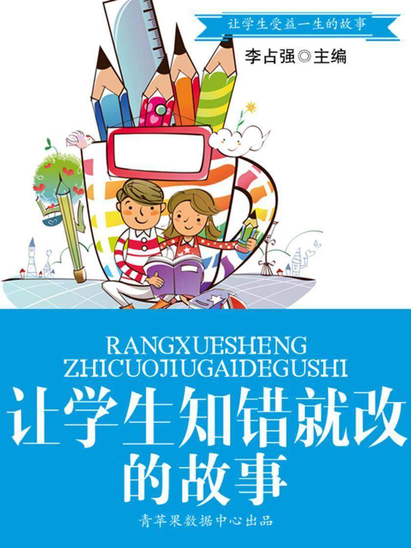 让学生知错就改的故事(让学生受益一生的故事)