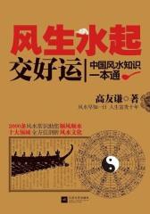 《风生水起交好运：中国风水知识一本通》