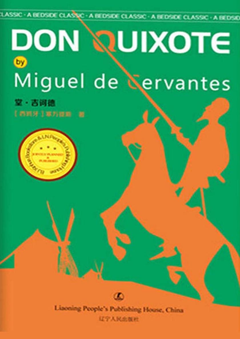 堂吉诃德上卷