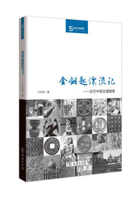 金钥匙漂流记——古代中西交通猜想(丝瓷之路博览)(试读本)