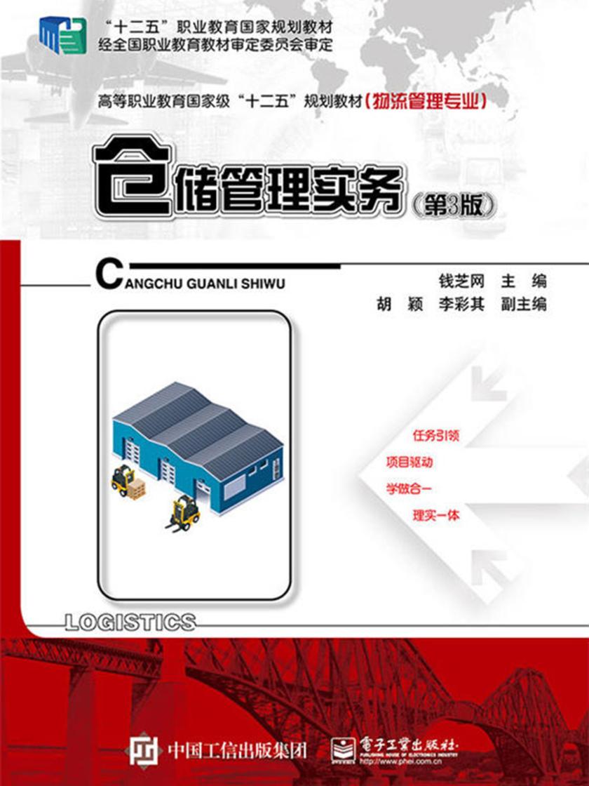 仓储管理实务(第3版)