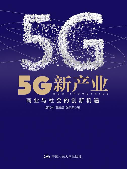 5G新产业——商业与社会的创新机遇