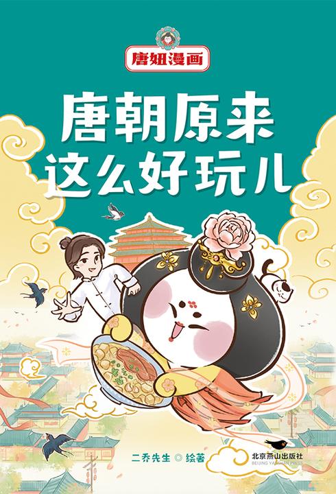 唐妞漫画:唐朝原来这么好玩儿【一本唐朝故事,学通大唐知识!】