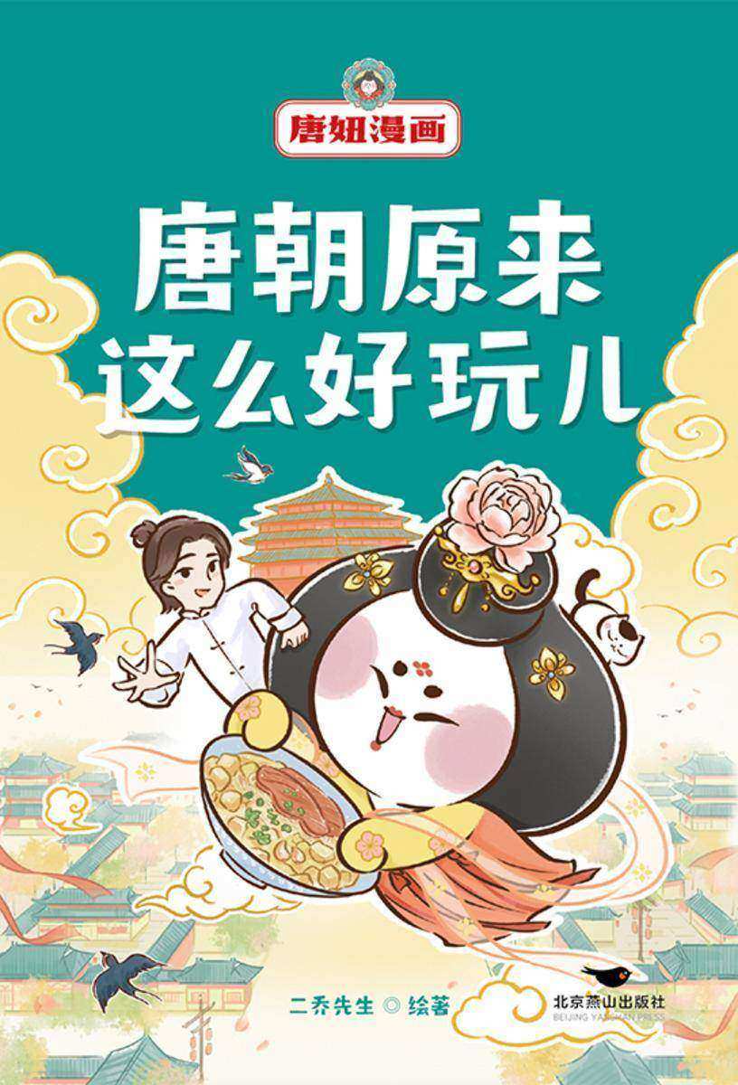 唐妞漫画:唐朝原来这么好玩儿【一本唐朝故事,学通大唐知识!】