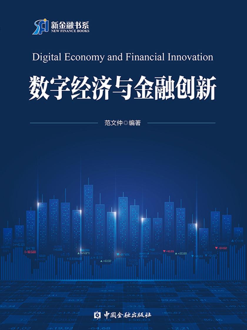 数字经济与金融创新