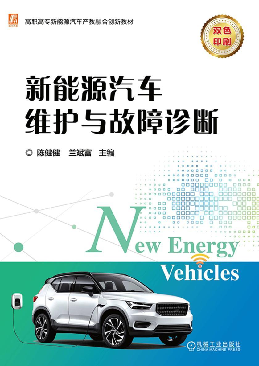 新能源汽车维护与故障诊断
