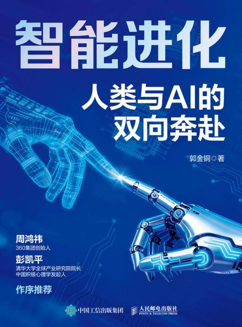 智能进化:人类与AI的双向奔赴
