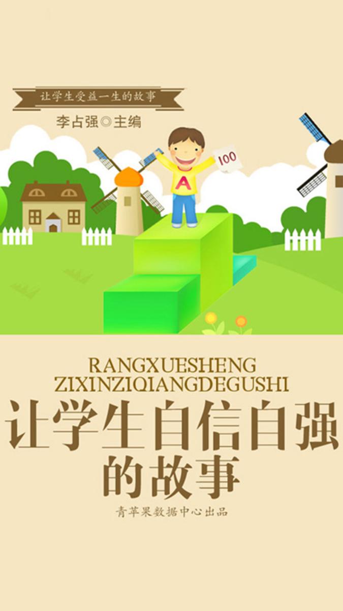让学生自信自强的故事（让学生受益一生的故事）