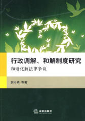 行政调解、和解制度研究