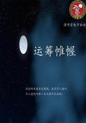 运筹帷幄
