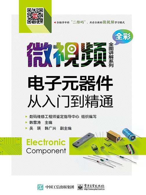 电子元器件从入门到精通