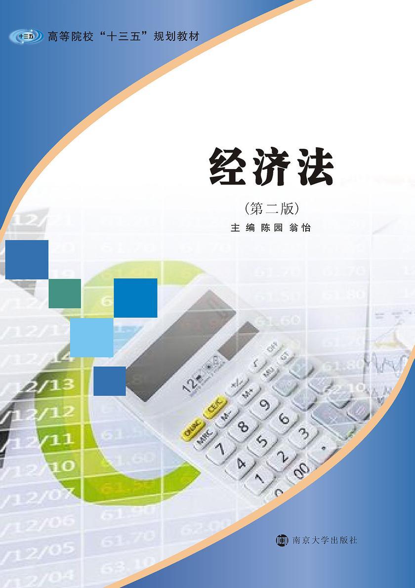 经济法(第2版)