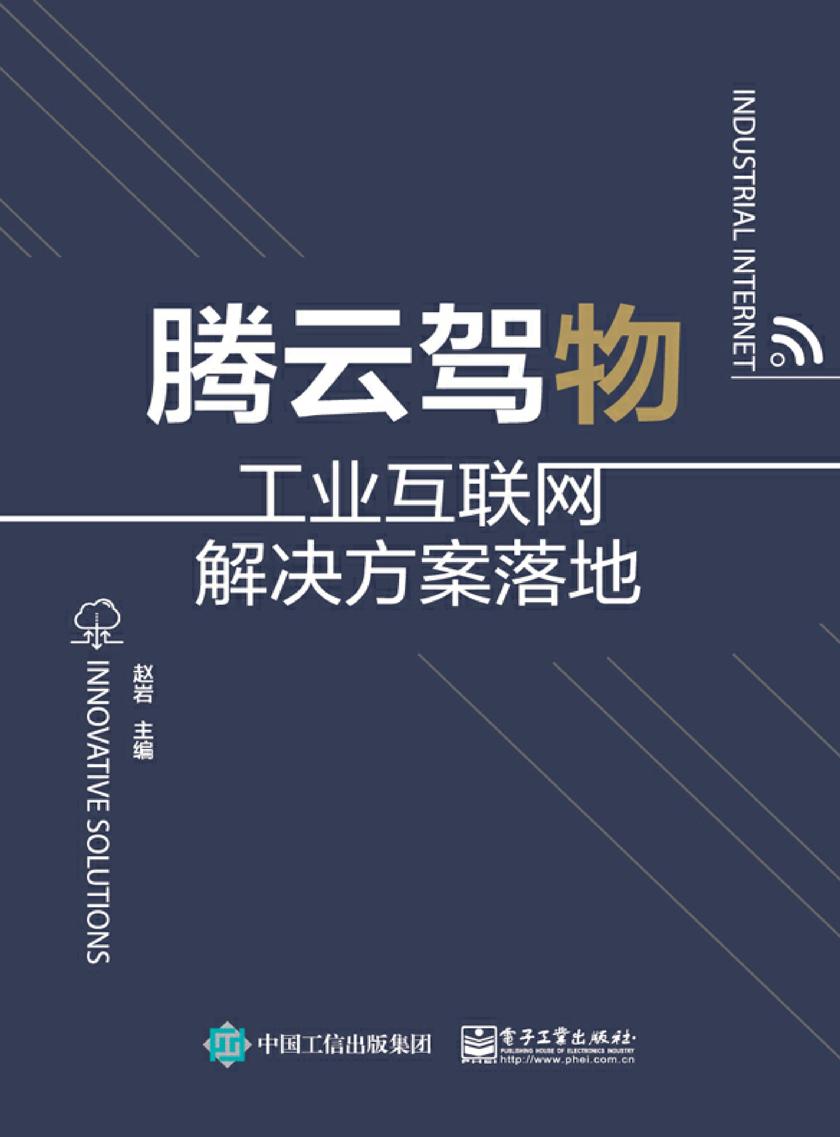 腾云驾物:工业互联网解决方案落地