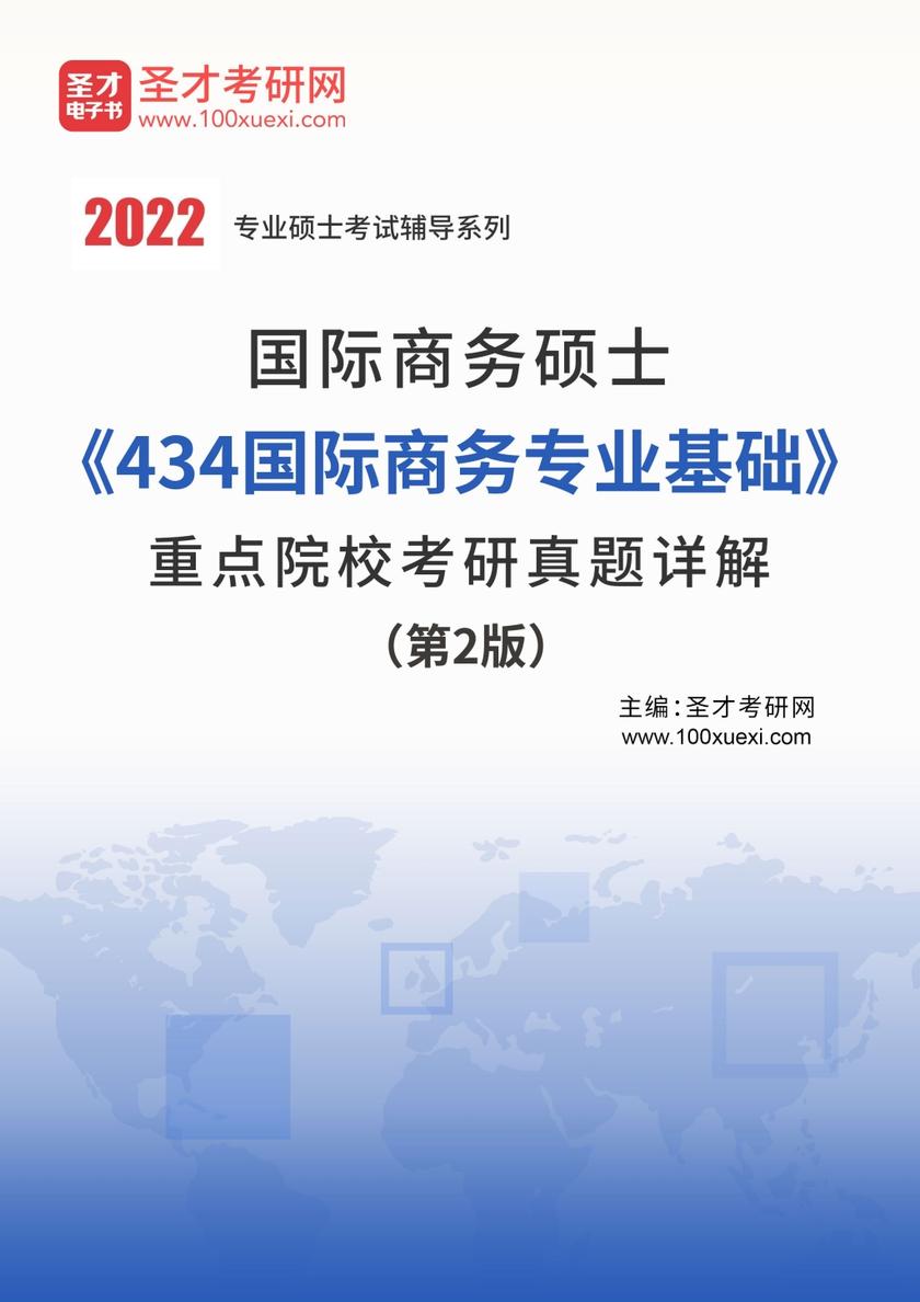 国际商务硕士《434国际商务专业基础》重点院校考研真题详解（第2版）