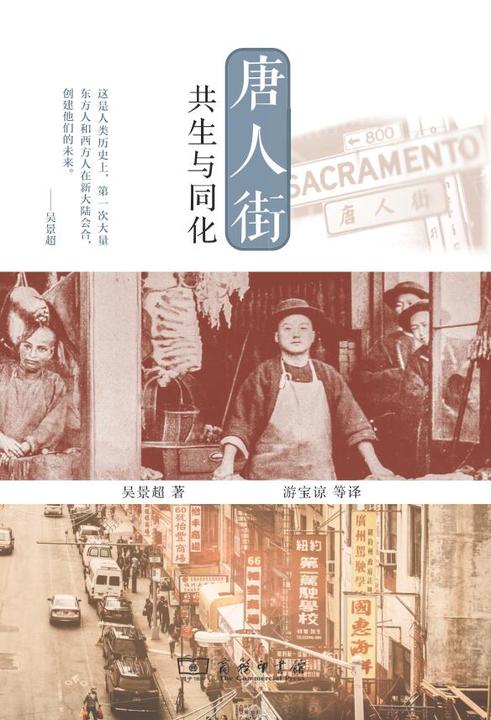 唐人街:共生与同化