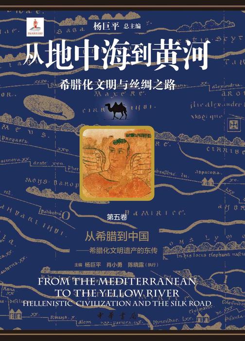 从地中海到黄河——希腊化文明与丝绸之路【套装全六册】【第五分册】【中华书局出品】