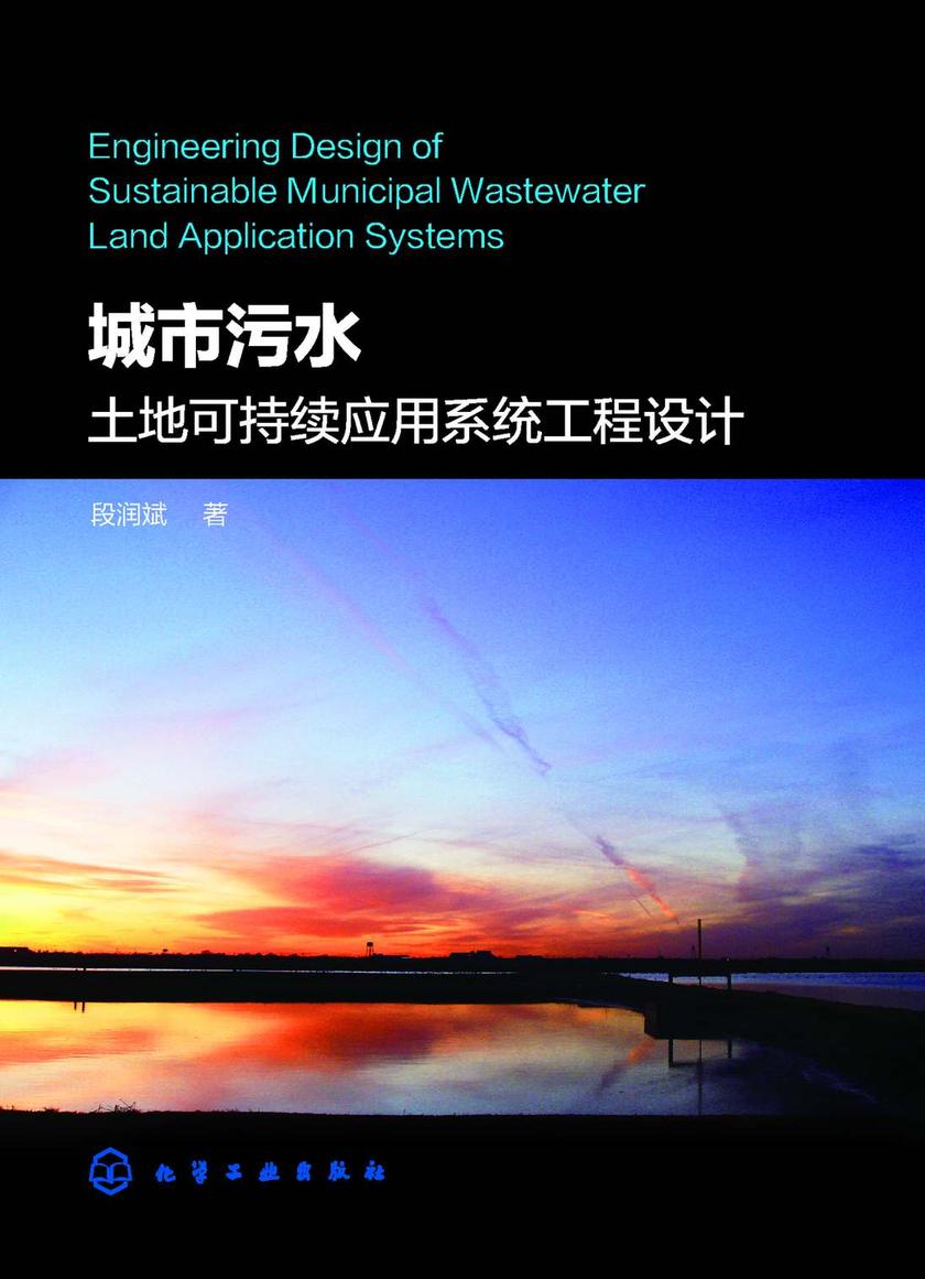 城市污水土地可持续应用系统工程设计