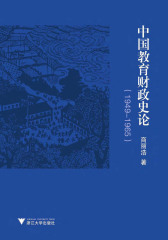 中国教育财政史论(1949-1965)