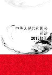 中华人民共和国公司法(2013修正)
