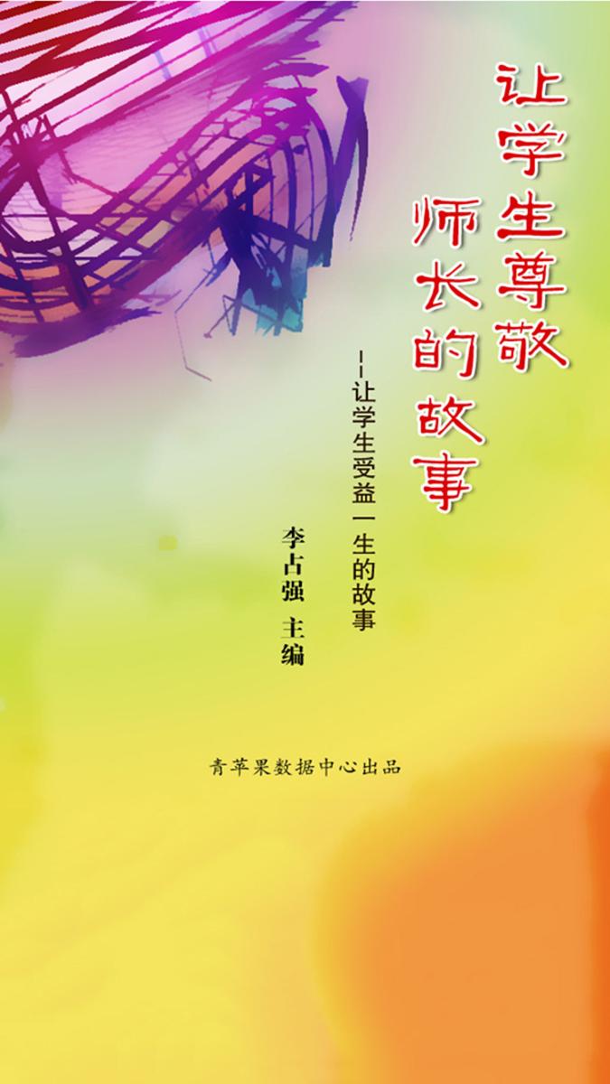 让学生尊敬师长的故事(让学生受益一生的故事)