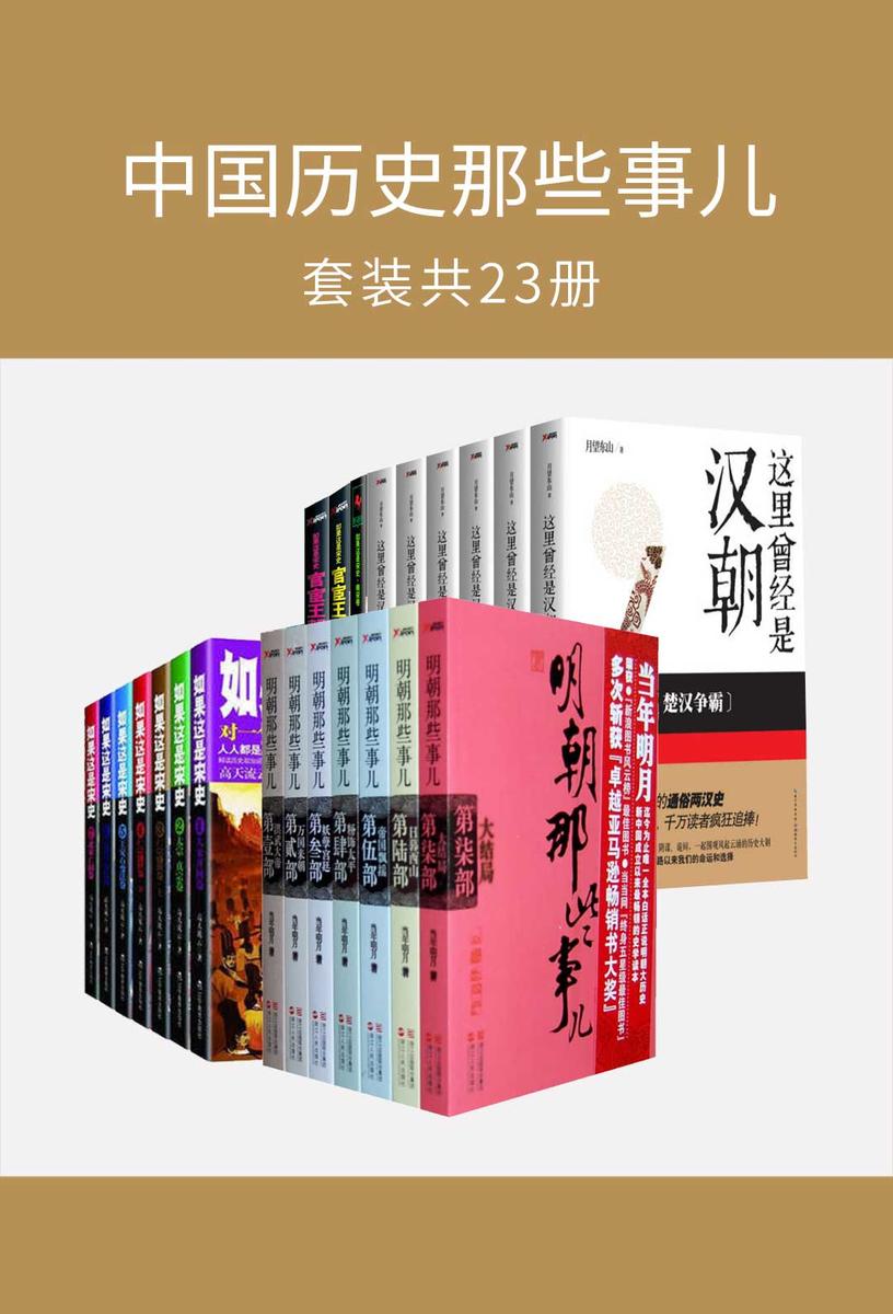 中国历史那些事儿(套装共23册)