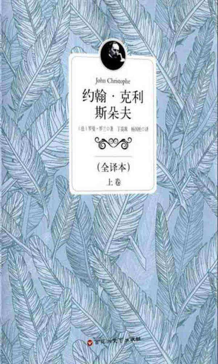 约翰·克里斯朵夫.第三卷