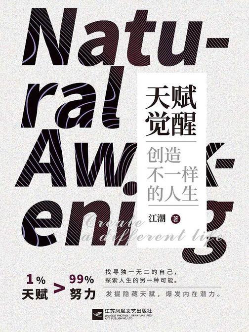 天赋觉醒：创造不一样的人生