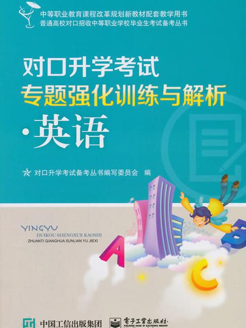 对口升学考试专题强化训练与解析·英语
