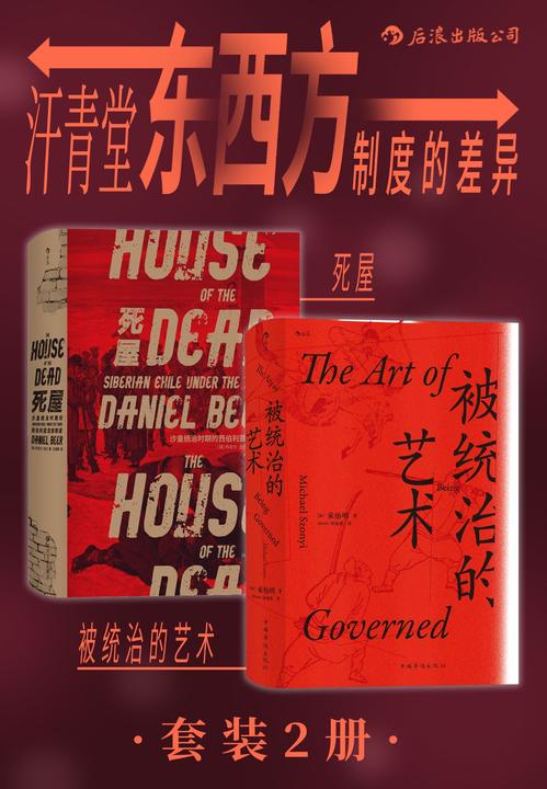 汗青堂：东西方制度的差异（套装共2册）