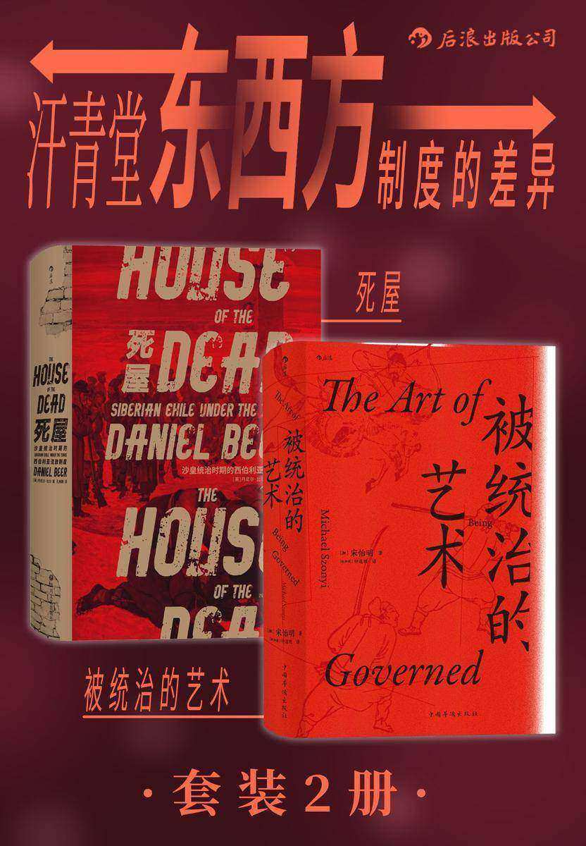 汗青堂：东西方制度的差异（套装共2册）