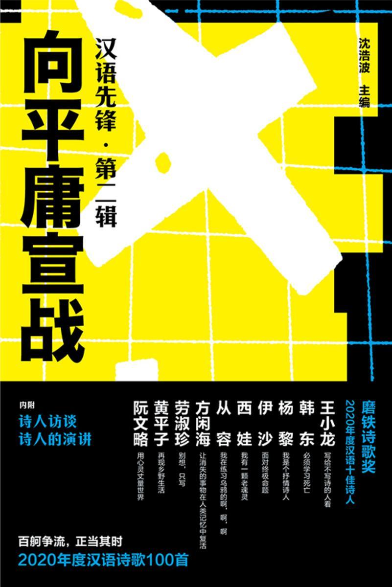 向平庸宣战:汉语先锋·第二辑【诗是身体与世界碰撞时发出的声音。】