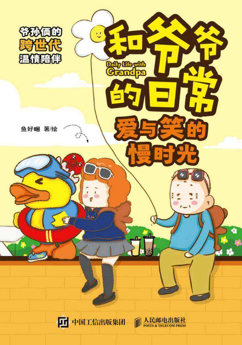 和爷爷的日常 爱与笑的慢时光