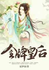 金牌皇后