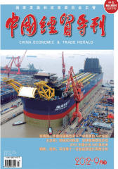 中国经贸导刊 旬刊 2012年27期(电子杂志)(仅适用PC阅读)