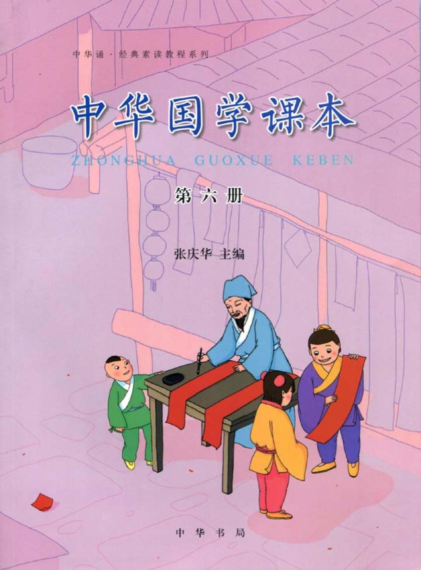 中华国学课本第六册  中华书局出品