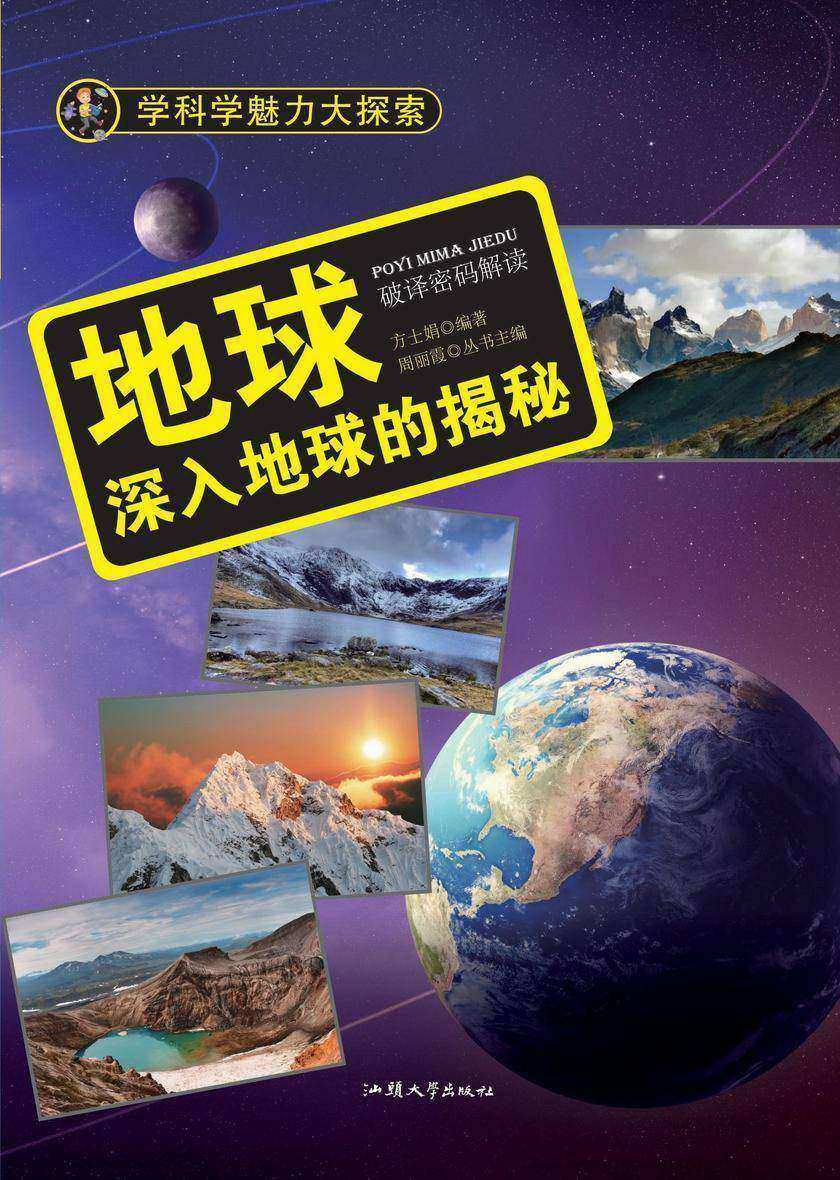 地球：深入地球的揭秘