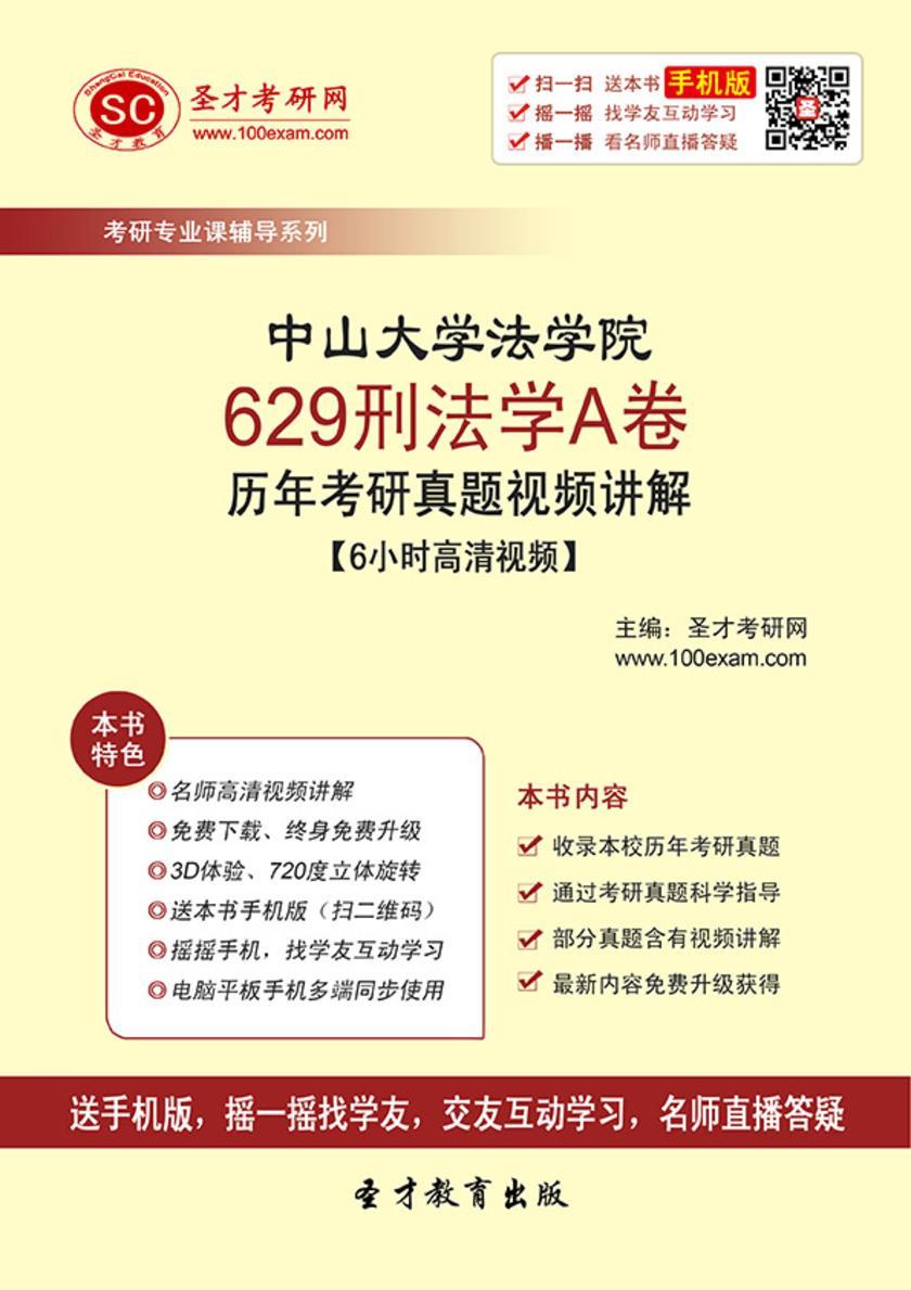 中山大学法学院629刑法学A卷历年考研真题视频讲解【6小时高清视频】